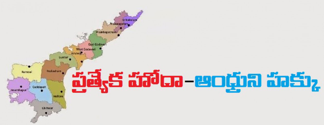 We want special status for AP – We want justice | Andhra News